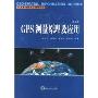 GPS测量原理及应用(第3版)(高等学校测绘工程系列教材)