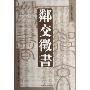 邻交征书/中日关系史料丛刊(中日关系史料丛刊)