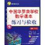 中国华罗庚学校数学课本练习与验收(8年级)/春雨奥赛丛书(春雨奥赛丛书)