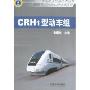 CRH1型动车组(中国高速铁路技术丛书/和谐号动车组技术系列)
