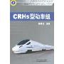 CRH5型动车组(中国高速公路技术丛书，和谐号CRH动车组技术系列)