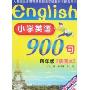 小学英语900句(插图本)-四年级