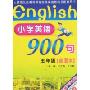 小学英语900句(插图本):5年级