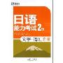 新东方·日语能力考试2级文字·词汇详解(新东方大愚日语学习丛书)