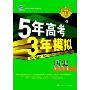 5年高考3年模拟:历史(学生用书2009B)(随书附赠“答案全解全析”1本)