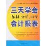 三天学会编制、分析、审查会计报表