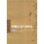 中国文化产业评论(第8卷)(Commentary on Cultural Industry in China)