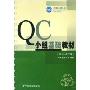 QC小组基础教材(2次修订版)