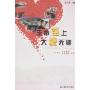 生命至上 大爱无疆