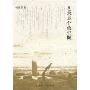 艺术是个救生圈(中邦文化丛书)