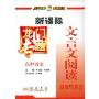 高中语文:文言文阅读(题型与解法)(新课标)(龙门专题)