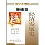 高中历史:经济发展史(新课标)(龙门专题)