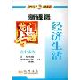 经济生活:高中政治(新课标)(龙门专题)