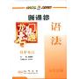 高中英语(语法全析全解新课标)(龙门专题)
