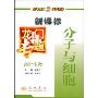 高中生物:分子与细胞(新课标)(龙门专题)