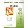 高中生物:稳态与环境(新课标)(龙门专题)