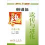 高中生物:遗传与进化(新课标)(龙门专题)