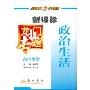政治生活:高中政治(新课标)(龙门专题)