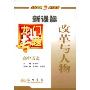 高中历史:改革与人物(新课标)(龙门专题)