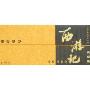 西游记(全60册典藏版)(中国古典名著连环画)