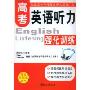 高考英语听力强化训练(附磁带)(附赠3盘磁带)