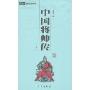 中国将帅传(全2册)(6元本中华国学百部)