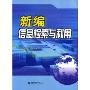新编信息检索与利用