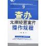 查办无照经营案件操作规程(工商行政管理机关执法办案操作规程系列丛书)