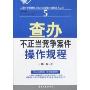 查办不正当竞争案件操作规程(工商行政管理机关执法办案操作规程系列丛书)