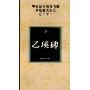 中国历代法书名碑原版放大折页之21:乙瑛碑