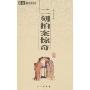 6元本中华国学百部-二刻拍案惊奇(中华国学百部)