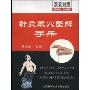 针灸取穴图解手册(汉英对照)(CHINESE-EINGLISH ILLUSTRATED ACUPOINTS MANUAL)