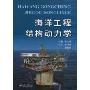 海洋工程结构动力学