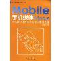 手机媒体:手机媒介化的商业应用思维与原理(方法比知识更重要系列丛书)(Mobile Media)