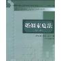 婚姻家庭法(第三版)(高等院校法学专业民商法系列教材)(Civil & Commerical Law Textbooks Serial)