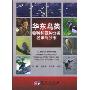 华东鸟类物种和亚种分类名录与分布(A Complete Taxonomic Checklist and Geographic Reference of Bird Species and Subspecies in Eastern China)