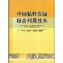 中国秸秆资源综合利用技术(Comprehensive Utiliztion Technology of Straw Resources in China)