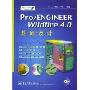 Pro/ENGINEER Wildfire 4.0:基础设计(附盘)(pro/E工业设计院之基础训练)(附光盘一张)