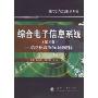 综合电子信息系统:信息化战争的中流砥柱(第2版)(现代电子信息技术丛书)