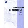 管理学概论(第4版)(普通高等教育“十一五”国家级规划教材)