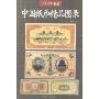 中国纸币精品图录(2008年新版)