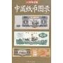 中国纸币图录(2008年新版)