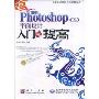 中文版Photoshop CS3平面设计入门与提高(附盘)(计算机热门软件入门与提高丛书)(附赠CD光盘一张)