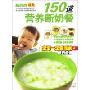 150道营养断奶餐:宝宝一定爱吃的断奶食谱