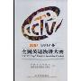 2007"CCTV杯"全国英语演讲大赛(附盘)(附赠DVD光盘二张)("CCTV Cup"English Speaking Contest)