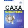 CAXA电子图板2007基础教程(附盘)(附赠CD光盘一张)