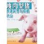 瘦肉型猪快速饲养与疾病防治(现代养猪精品书库)