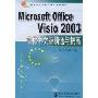 Microsoft Office Visio 2003精通与提高(简体中文版)(最新办公应用计算机系列教程)