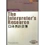 口译员的资源(“外教社翻译硕士专业系列教材”口译实践指南丛书)(The Interpreter's Resource)