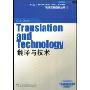 翻译与技术(外教社翻译硕士专业(MTI)系列教材·笔译实践指南丛书)(Translation and Technology)
